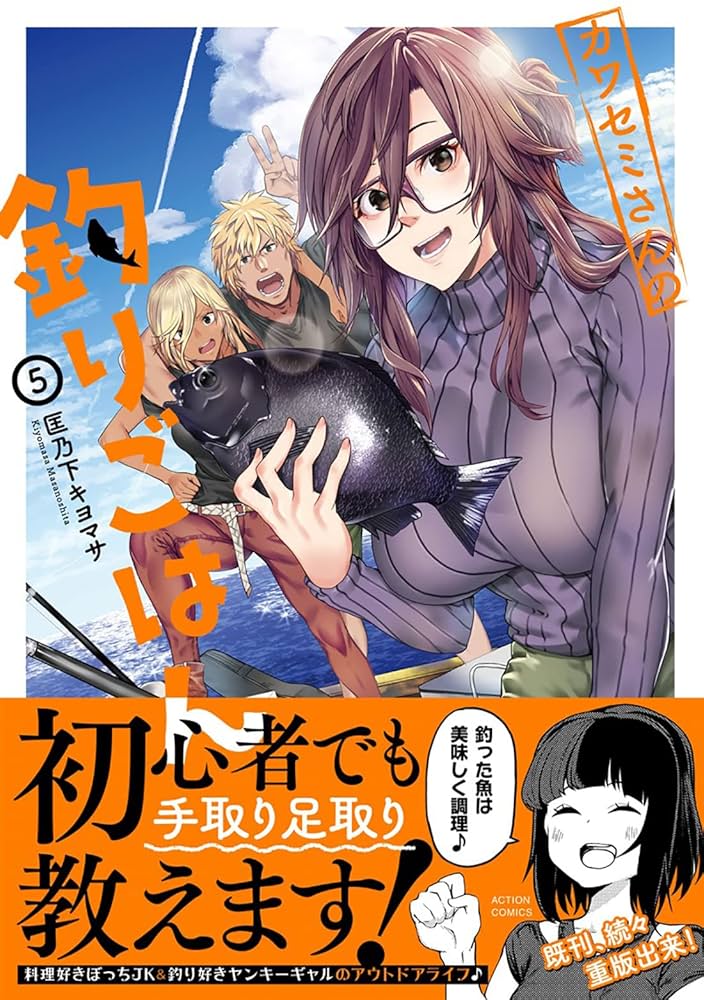 カワセミさんの釣りごはん(5) (アクションコミックス(月刊